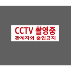 CCTV촬영중 관계자외 출입금지 빨간색글씨 9702792723 3010 산업 스티커 표시, 1개, 표지판