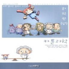 [개똥이네][중고-상] 카툰과학 - 화학 (상)