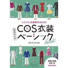 角色扮演造型服飾裁縫設計作品集(新版)COSPLAY服裝製作教學書籍, 1個