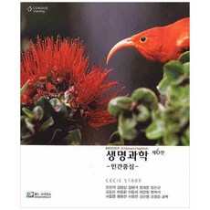 생명과학(인간중심)(제6판) 제6판, 월드사이언스, Cecie Starr 저/전진석,김병삼 등역