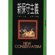 揚智出版 新保守主義(李連江), 單本, 李連江