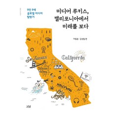 미디어 루키스 캘리포니아에서 미래를 보다:9인 9색 글로벌 미디어 탐방기, 나남, 마동훈김성철