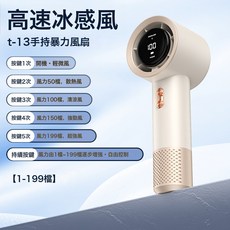 新款數顯高速手持風扇usb充電迷你便攜小型無葉渦輪小風扇, T13高速手持風扇-米白色:6000毫安-2萬轉風速