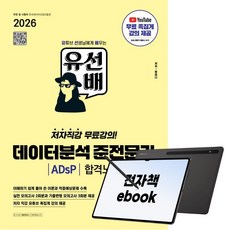 2026 시대에듀 유선배 데이터분석 준전문가 ADsP 합격노트, 시대고시기획, 정미나, 전자책