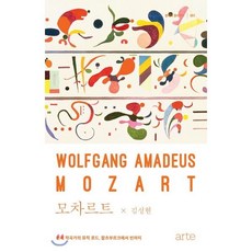 모차르트 : 천재 작곡가의 뮤직 로드 잘츠부르크에서 빈까지, 김성현 저, arte(아르테)