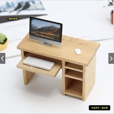 隨草（2色木質手作）迷你仿真電腦桌電腦書桌套裝 BJD袖珍食玩微縮場景微景觀模型, 1個, 全套（原木色桌組+電腦組色隨機，如圖1）