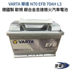 VARTA 華達 N70 EFB 70AH L3 汽車電瓶 德國製 怠速熄火 歐規 銀合金, 1個