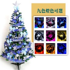 台灣製8尺(240cm) 聖誕樹含紅金色系配件及100燈LED燈串，打造溫馨節慶氛圍, 藍銀色系配件,白光