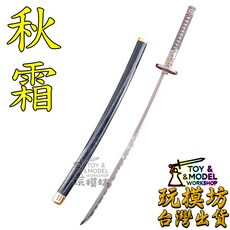 玩模坊 秋霜 迷你模型刀劍, 如圖
