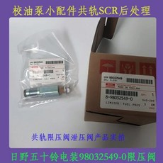 히노 이스즈 덴소 98032549-0 압력 제한 밸브 릴리프 0281 커먼레일 EFI 부품