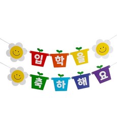 동그라미파티 입학 가랜드, 1개, 새싹