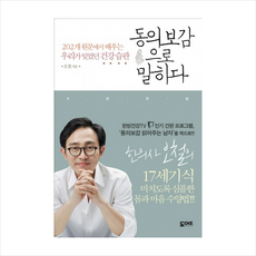 동의보감으로말하다, 도어즈(씨앤톡), 오월