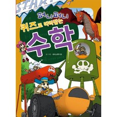 퍼니퍼니 퀴즈로 따라잡는 수학, 상서각