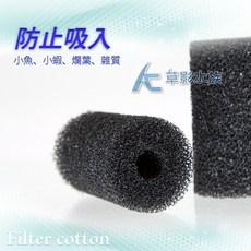【AC草影】入水口套棉 - 極火蝦躲避 小蝦保護套 仔蝦幼魚保護 米蝦防護, 1個