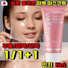 잡티 완화및 피부 탄력 콜라겐 필오프 마스크 크림 마스크 얼굴 기미팩 기미 잡티 제거 마스크팩 주름 개선 모공 수촉 기미 떼어내는 팩 HANFEN 사은품 랜덤 증정, 1개, 60g