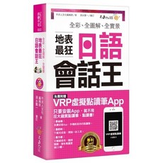 不求人文化 全彩全圖解全實景地表最狂日語會話王(附虛擬點讀筆 APP 1CD 防水書套)