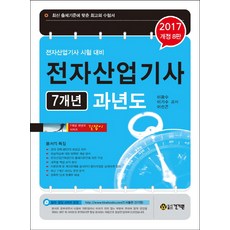전자산업기사 7개년 과년도(2017):전자산업기사 시험 대비, 건기원