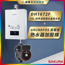 SAKURA 櫻花牌 DH1672F 16L 四季溫智慧水量熱水器 GRUNDFOS 葛蘭富 熱水器加壓機
