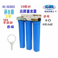 OCEAN 20英吋小胖三管淨水器 304不鏽鋼掛壁式過濾系統, 1個