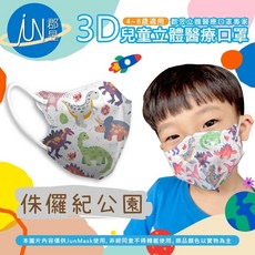 郡昱Junyu 3D兒童立體醫療口罩(4-8歲) 台灣製造 無痛舒適耳帶 親膚透氣, 1個, 侏儸紀公園10入