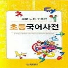 [개똥이네][중고-상] 새로 나온 민중판 초등국어사전 (비닐)