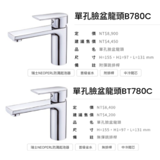 單孔臉盆龍頭 B780C 附彈跳排桿 瑞士NEOPERL防濺起泡器, BT780C 鍍鉻, 1個