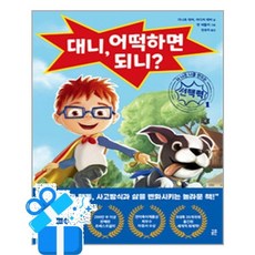 [공존] 대니 어떡하면 되니? / 마스크제공, 가니트 레비, 아디어 레비 , 맷 새들러 , 민유리