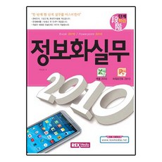 정보화실무 2010, REX MEDIA