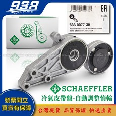 938嚴選 A1 A2 A3 A4 A5 A6 A7 A8 S1 S3 皮帶盤 惰輪 冷氣發電機調整惰輪, 這是--INA 533 0077 30, 這是--INA 533 0077 30