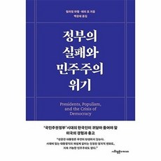 정부의 실패와 민주주의 위기, 사회평론아카데미, 윌리엄 하웰 테리 모