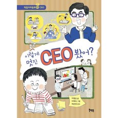 [북멘토] 이렇게 멋진 CEO 봤어? (북멘토 직업가치동화 01) [따뜻한책방]