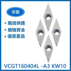 京瓷 VCGT160404L-A3/VCGT160404R-A3/VCGT160408R-A3 車刀片，精密耐用，適用多種金屬加工, 1個, VCGT160404L-A3  KW10
