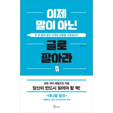 이제 말이 아닌 글로 팔아라:단 한 줄의 글이 고객의 마음을 사로잡는다, 갈매나무, 이수민