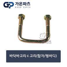 탑차 윙바디 적재함 바닥 고정 고리 (ㄷ자형)/가온파츠, 1개