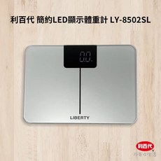 利百代簡約LED顯示體重計LY-8502SL 鋼化玻璃圓角設計 防爆體重秤 準確測量體重機電子秤, 1個