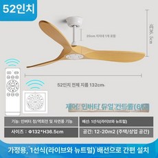 저소음 원목 천장 실링팬 천장선풍기 천정 카페 아파트, 화이트+우드패턴+52인치 132cm +듀얼조절, 기본 색상