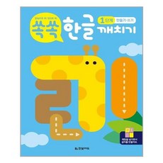 쏙쏙 한글 깨치기 1단계 만들기 · 쓰기, 한빛에듀, 상세내용 참조