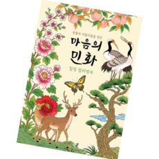 민화 컬러링 색칠공부도안 컬러링북 색칠북 꽃그림 치 색칠책, 마음의 민화 컬러링북, 마음의 민화 컬러링북