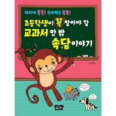 초등학생이 꼭 알아야 할 교과서 안 밖 속담이야기:머리에 쏙쏙! 창의력은 쑥쑥!, 글고은