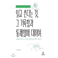 읽고 쓴다는 것 그 거룩함과 통쾌함에 대하여, 고미숙 저, 북드라망
