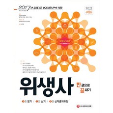 위생사 한권으로 끝내기(2017):출제기준 변경사항 완벽 적용!, 시대고시기획
