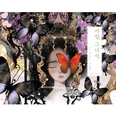 愛 那傢伙：蠶山著色書, 綠屋, 蠶山柳永兒