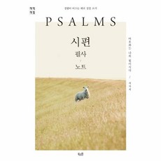 시편 필사 노트:성령이 이끄는 대로 성경 쓰기, 북스원