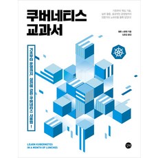 쿠버네티스 교과서:기초부터 운영까지 실전에 강한 쿠버네티스 사용법!, 길벗, 쿠버네티스 교과서, 엘튼 스톤맨(저) / 심효섭(역)