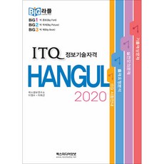 빅라플 ITQ 한글 2020 (추천도서), REXmedia(렉스미디어), 이영수