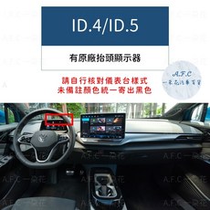 【A.F.C 一朵花】福斯 法蘭絨避光墊 Golf Polo T-Cross Tiguan Touran T-ROC, 1個, ID.4/ID.5-有抬顯