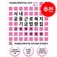 사내공동근로복지기금 기금법령집 + 쁘띠수첩 증정, 씽크스마트, 김승훈
