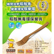 新款方型稻殼筷子(CP-01稻香筷子稻穀筷稻殼筷便利筷環保筷無毒筷SGS檢驗糠)營業用優惠, 1個, 叉子 10支