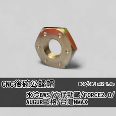 水冷BWS 六代勁戰 七代勁戰 NMAX FORCE2.0 AUGUR 碗公螺帽 M12 1.0P 薄型, 1個, 白鐵薄型碗公螺帽一顆,無加購普利盤螺帽