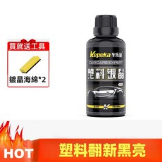 久盈 汽車塑料鍍晶翻新劑, 1個, 塑料翻新鍍晶修復劑【1瓶+送2刷子】